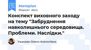 Конспект виховного заходу на тему "Забруднення навколишнього середовища. Проблеми. Наслідки."