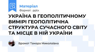 УКРАЇНА В ГЕОПОЛІТИЧНОМУ ВИМІРІ ГЕОПОЛІТИЧНА СТРУКТУРА СУЧАСНОГО СВІТУ ТА МІСЦЕ В НІЙ УКРАЇНИ
