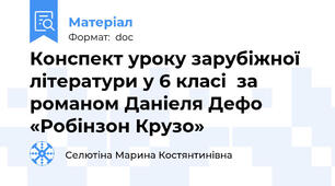 Конспект уроку зарубіжної літератури у 6 класі  за романом Даніеля Дефо «Робінзон Крузо»