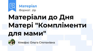 Матеріали до Дня Матері "Компліменти для мами"