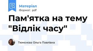 Пам'ятка на тему "Відлік часу"
