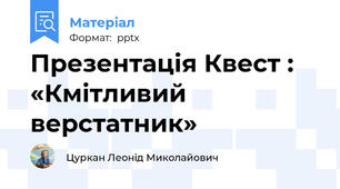 Презентація Квест : «Кмітливий   верстатник»