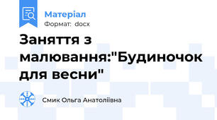 Заняття з малювання:"Будиночок для весни"