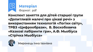 Конспект заняття для дітей старшої групи «Допитливій малечі про цікаві речі» з використанням технологій «Логіки світу», ТРВЗ «Цифрообрази»,  В. Воскобовича «Казкові лабіринти гри», А.Ф. Мьобіуса «Стрічка Мьобіуса»