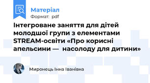 Інтегроване заняття для дітей молодшої групи з елементами STREAM-освіти «Про корисні апельсини —  насолоду для дитини»