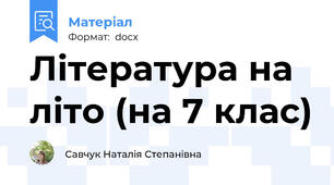 Література на літо (на 7 клас)