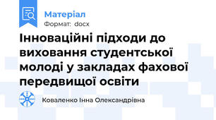 Інноваційні підходи до виховання студентської молоді у закладах фахової передвищої освіти