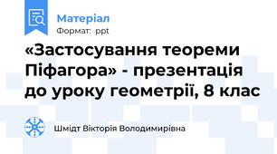«Застосування теореми Піфагора» - презентація до уроку геометрії, 8 клас