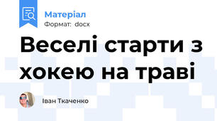 Веселі старти з хокею на траві