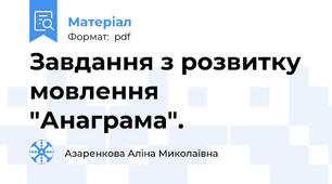 Завдання з розвитку мовлення "Анаграма".