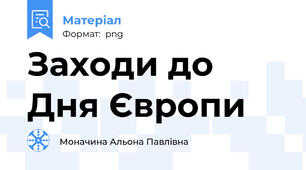 Заходи до Дня Європи