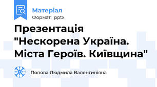 Презентація "Нескорена Україна. Міста Героїв. Київщина"