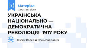 УКРАЇНСЬКА  НАЦІОНАЛЬНО — ДЕМОКРАТИЧНА РЕВОЛЮЦІЯ  1917 РОКУ