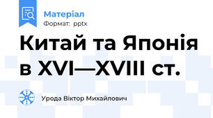 Китай та Японія в XVI—XVIIІ ст.