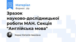 Зразок  науково-дослідницької роботи МАН. Секція "Англійська мова"