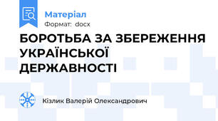БОРОТЬБА ЗА ЗБЕРЕЖЕННЯ УКРАЇНСЬКОЇ ДЕРЖАВНОСТІ