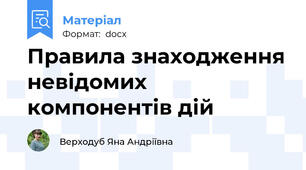 Правила знаходження невідомих компонентів дій