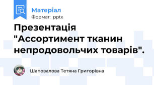 Презентація "Ассортимент тканин непродовольчих товарів".