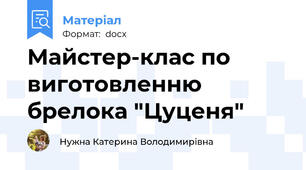 Майстер-клас по виготовленню брелока "Цуценя"