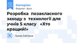 Розробка  позакласного заходу з  технології для учнів 5 класу   «Хто кращий!»