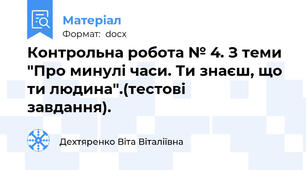Контрольна робота № 4. З теми "Про минулі часи. Ти знаєш, що ти людина".(тестові       завдання).