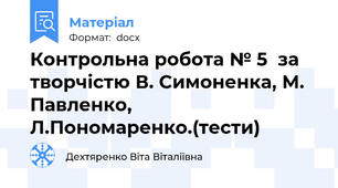 Контрольна робота № 5  за творчістю В. Симоненка, М. Павленко, Л.Пономаренко.(тести)