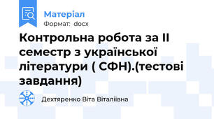 Контрольна робота за II семестр з української літератури ( СФН).(тестові завдання)