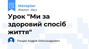 Урок "Ми за здоровий спосіб життя"