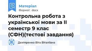 Контрольна робота з української мови за II семестр 9 клас (СФН)(тестові завдання)