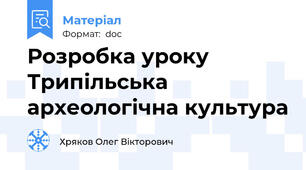 Розробка уроку Трипільська археологічна культура