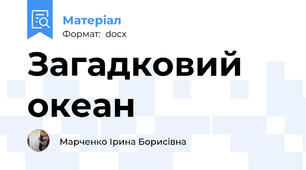 Загадковий океан