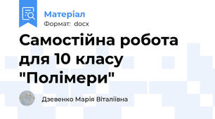 Самостійна робота для 10 класу "Полімери"