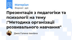 Презентація з педагогіки та психології на тему :"Методика організації розвивального навчання"
