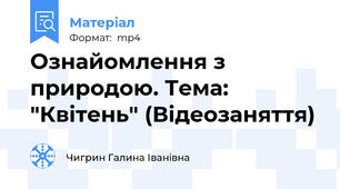 Ознайомлення з природою. Тема: "Квітень" (Відеозаняття)