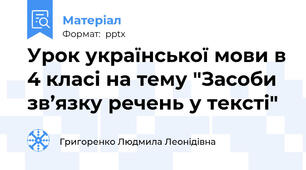 Урок української мови в 4 класі на тему "Засоби зв’язку речень у тексті"