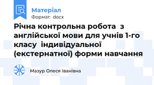 Річна контрольна робота  з англійської мови для учнів 1-го класу  індивідуальної  (екстернатної) форми навчання