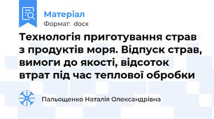 Технологія приготування страв з продуктів моря. Відпуск страв, вимоги до якості, відсоток втрат під час теплової обробки