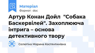 Артур Конан Дойл  "Собака Баскервілей". Захоплююча інтрига – основа детективного твору