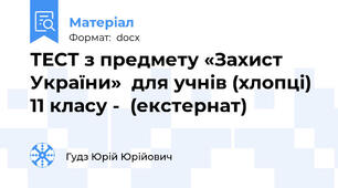 ТЕСТ з предмету «Захист України»  для учнів (хлопці)  11 класу -  (екстернат)