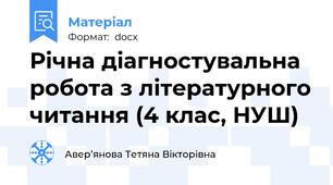Річна діагностувальна робота з літературного читання (4 клас, НУШ)