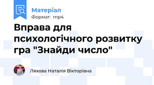 Вправа для психологічного розвитку гра "Знайди число"