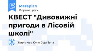 КВЕСТ "Дивовижні пригоди в Лісовій школі"