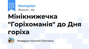 Мінікнижечка "Горіхоманія" до Дня горіха