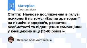 Стаття:  Наукове дослідження в галузі психології на тему: «Вплив арт-терапії на психічне здоров’я, розвиток особистості та підвищення самооцінки у юнацькому віці (13-18 років)»