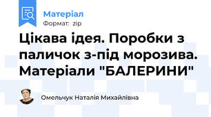 Цікава ідея. Поробки з паличок з-під морозива. Матеріали "БАЛЕРИНИ"