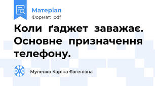 Коли  ґаджет  заважає. Основне  призначення  телефону.