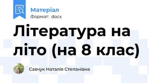 Література на літо (на 8 клас)