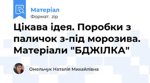 Цікава ідея. Поробки з паличок з-під морозива. Матеріали "БДЖІЛКА"