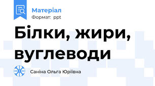 Білки, жири, вуглеводи