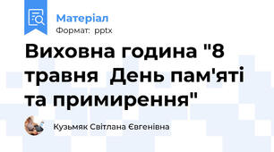 Виховна година "8 травня  День пам'яті та примирення"